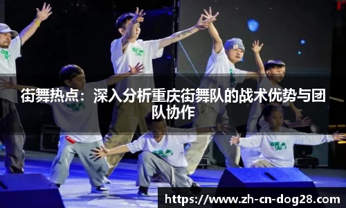街舞热点：深入分析重庆街舞队的战术优势与团队协作