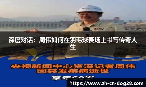 深度对话：周伟如何在羽毛球赛场上书写传奇人生