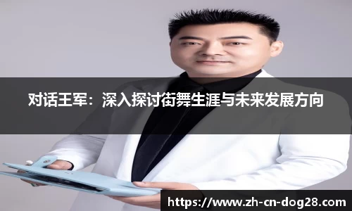 对话王军：深入探讨街舞生涯与未来发展方向