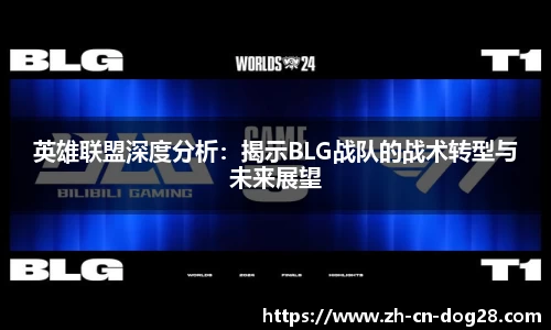 英雄联盟深度分析：揭示BLG战队的战术转型与未来展望