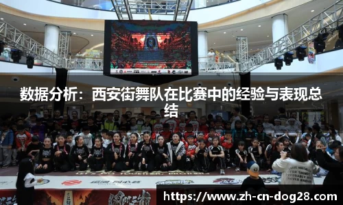 数据分析：西安街舞队在比赛中的经验与表现总结