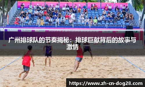 广州排球队的节奏揭秘：排球巨献背后的故事与激情