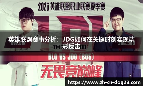 英雄联盟赛事分析：JDG如何在关键时刻实现精彩反击
