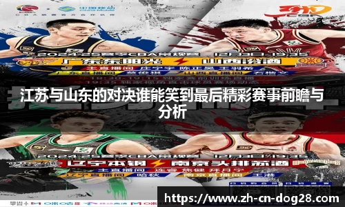 江苏与山东的对决谁能笑到最后精彩赛事前瞻与分析
